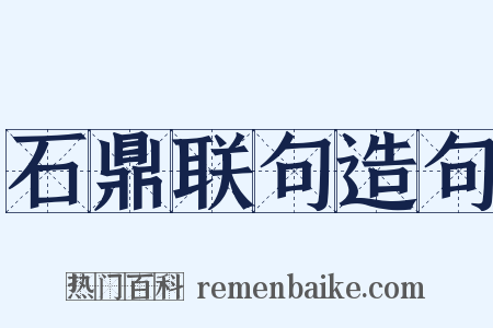 石鼎联句造句是什么意思的图片